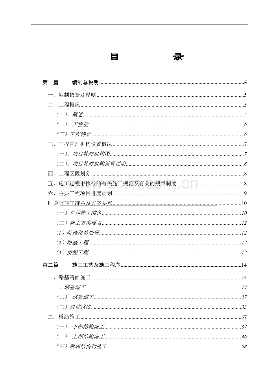 南川市某高速公路施工组织设计.doc_第1页
