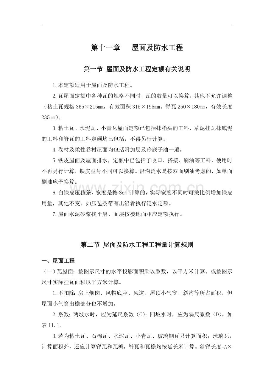 第十一章---屋面及防水工程.doc_第1页