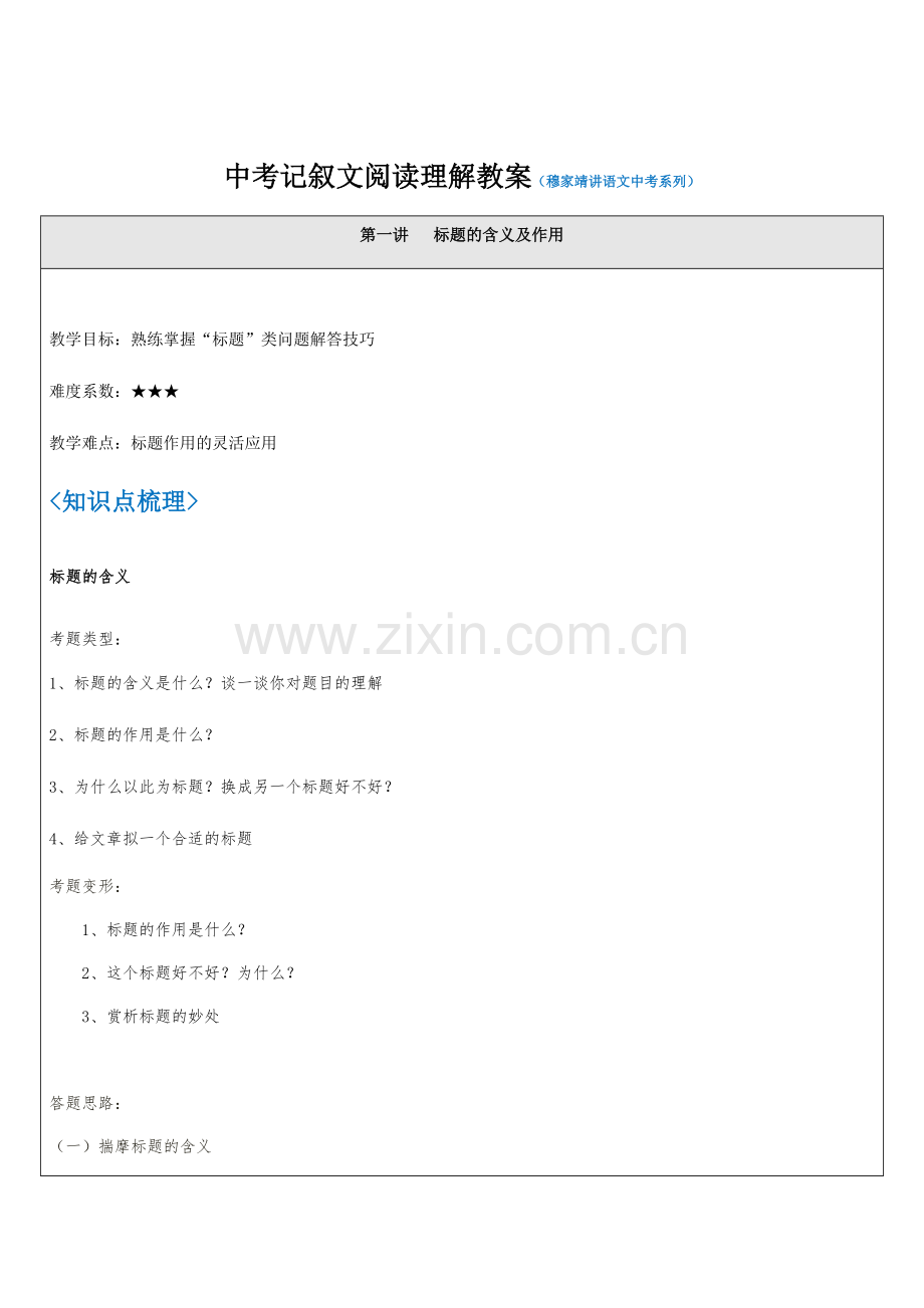 中考记叙文答题技巧教案—第1讲-标题的含义及作用.doc_第1页