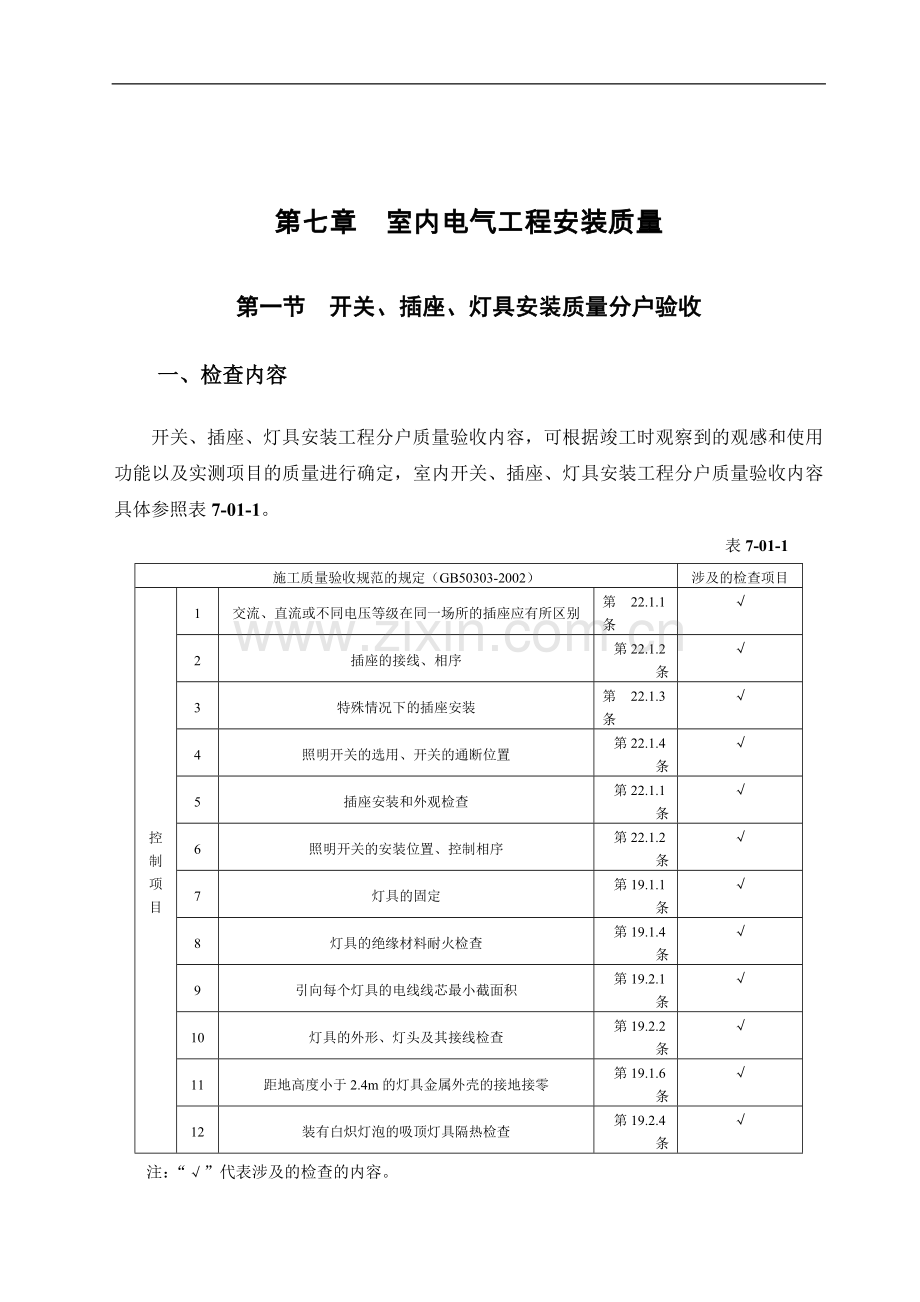 第7章室内电气工程安装质量.doc_第1页