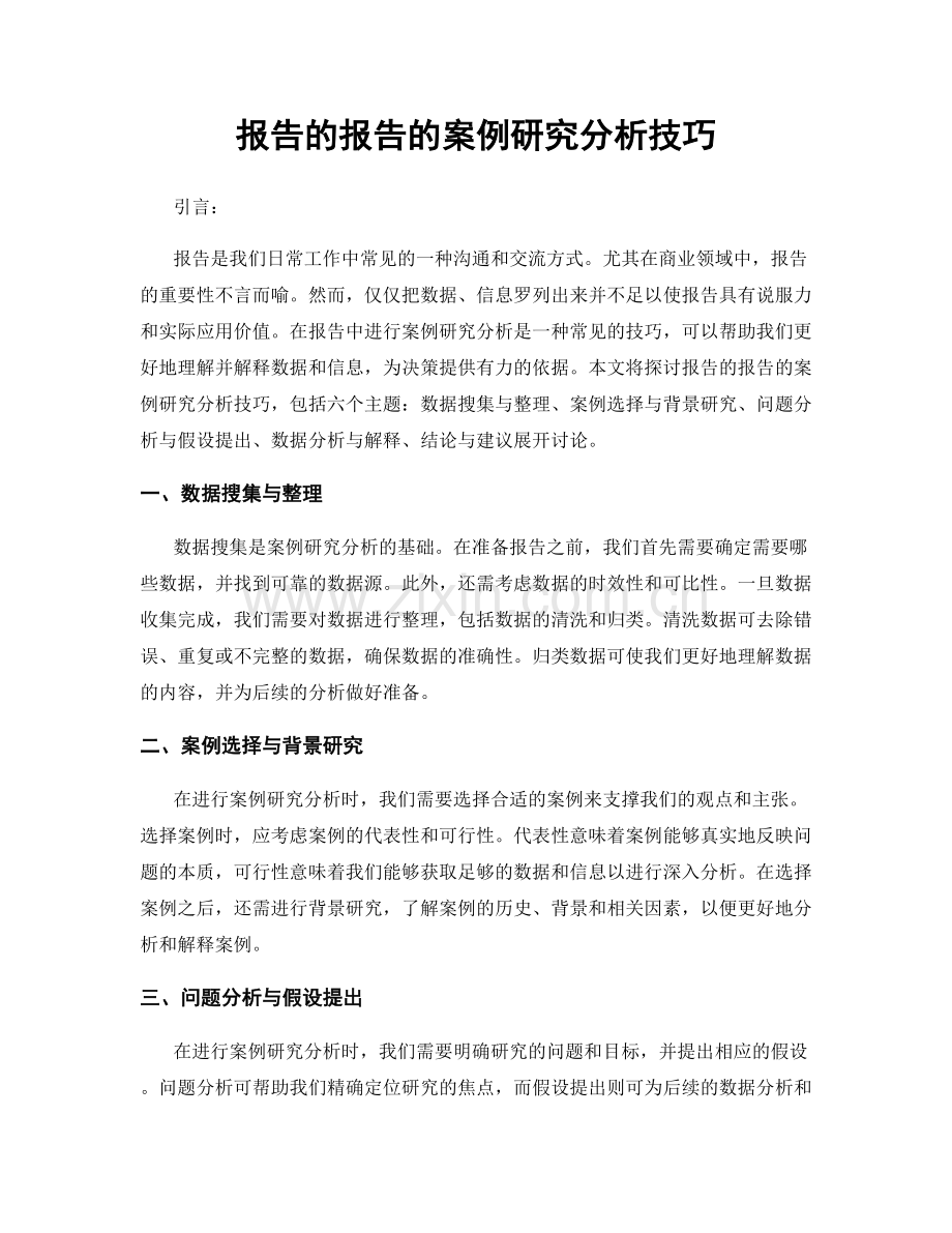 报告的报告的案例研究分析技巧.docx_第1页