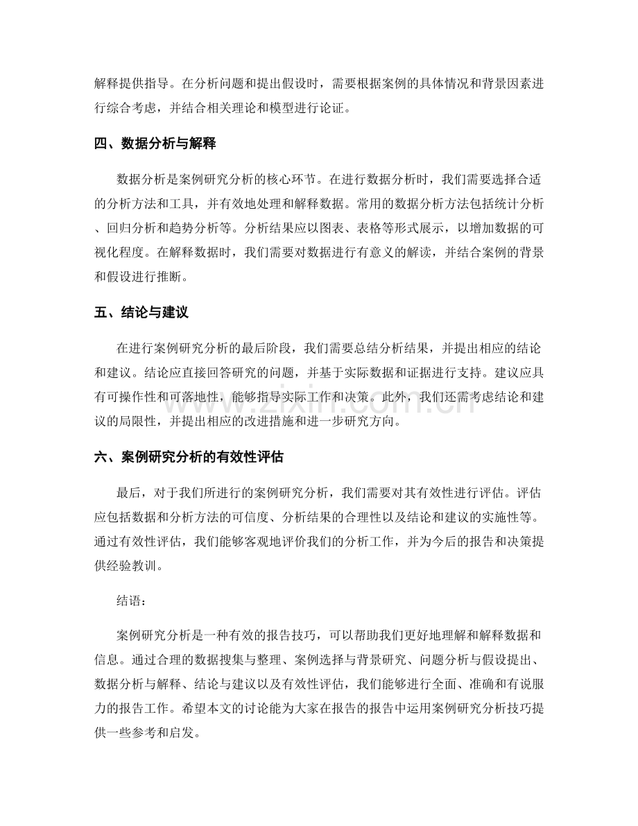 报告的报告的案例研究分析技巧.docx_第2页