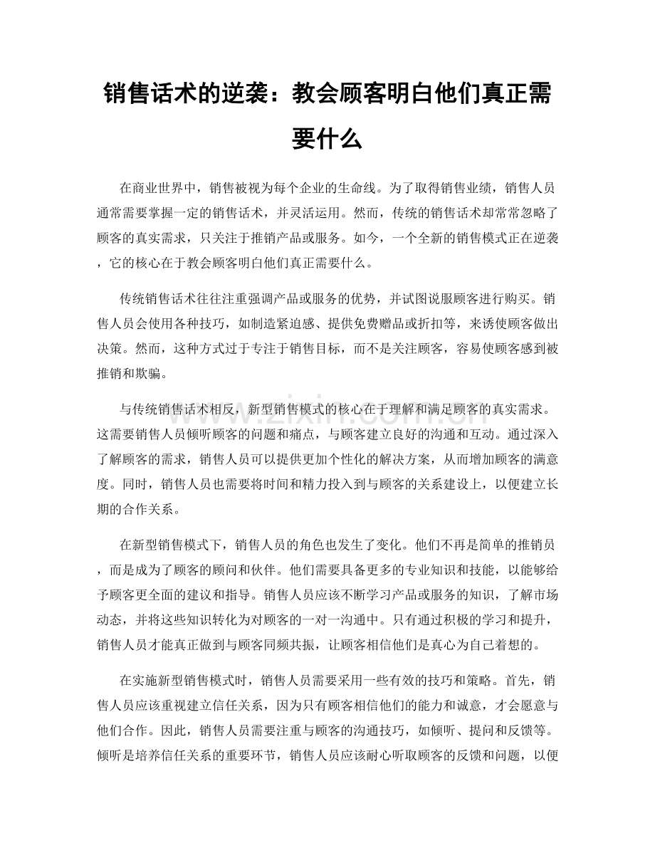 销售话术的逆袭：教会顾客明白他们真正需要什么.docx_第1页