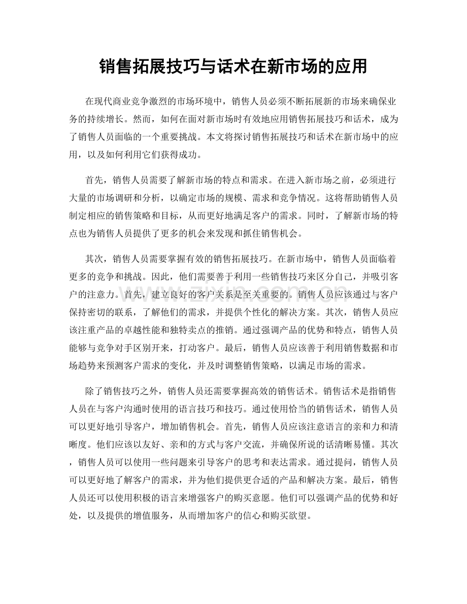 销售拓展技巧与话术在新市场的应用.docx_第1页