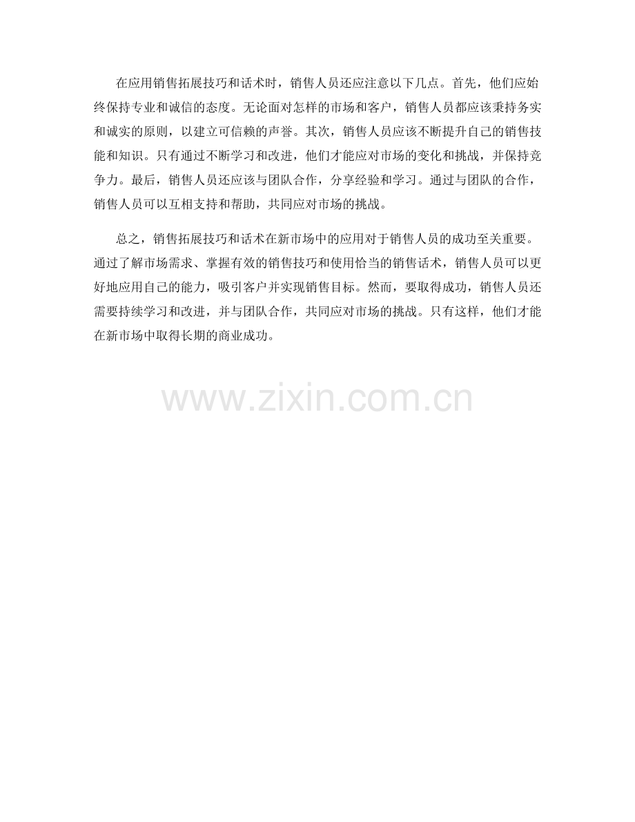 销售拓展技巧与话术在新市场的应用.docx_第2页