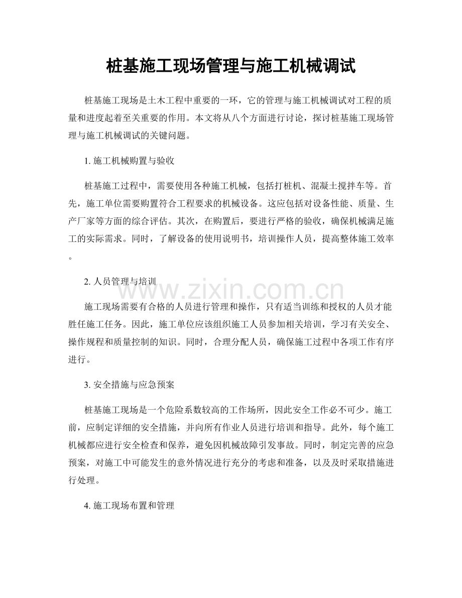 桩基施工现场管理与施工机械调试.docx_第1页