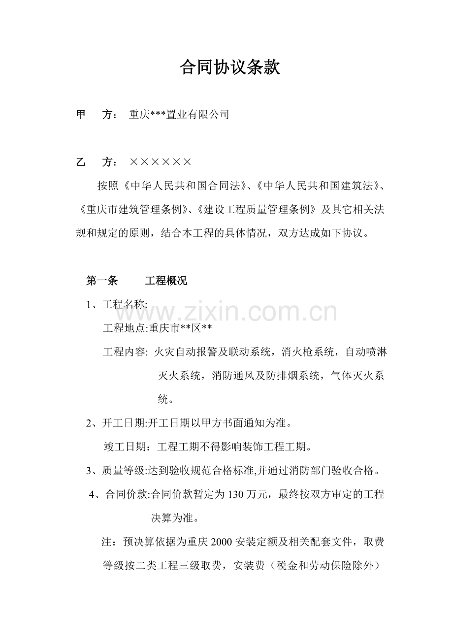 重庆某项目消防系统工程承包协议.doc_第1页