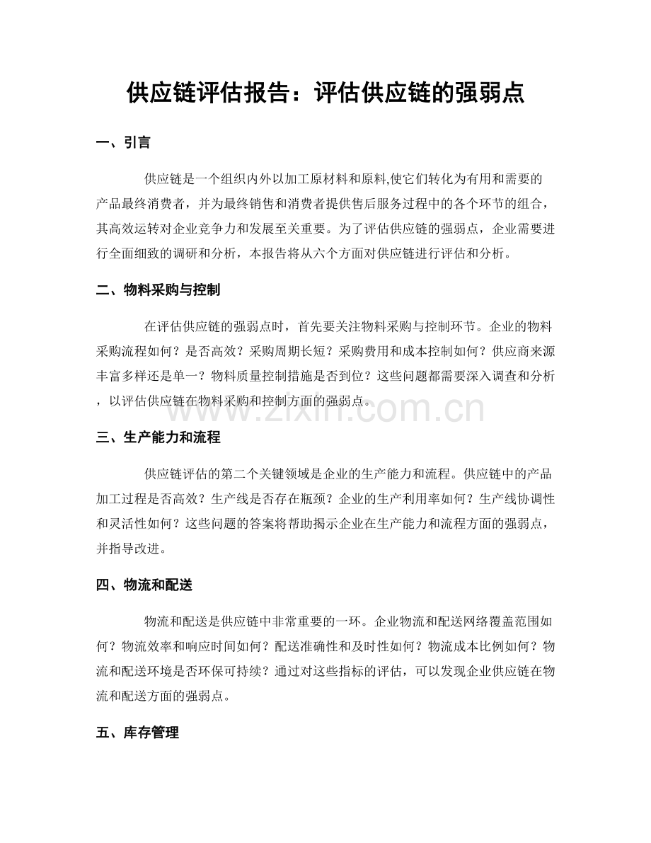供应链评估报告：评估供应链的强弱点.docx_第1页