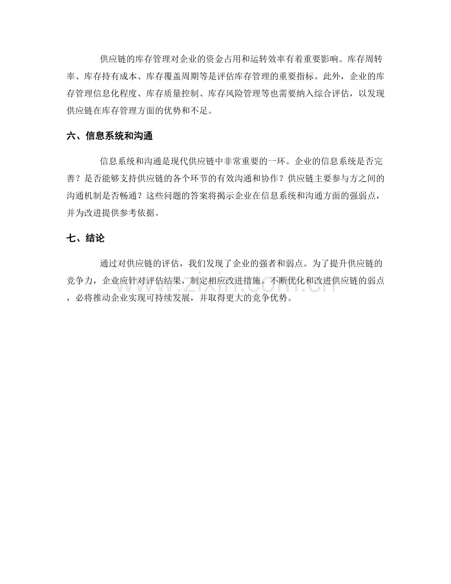 供应链评估报告：评估供应链的强弱点.docx_第2页