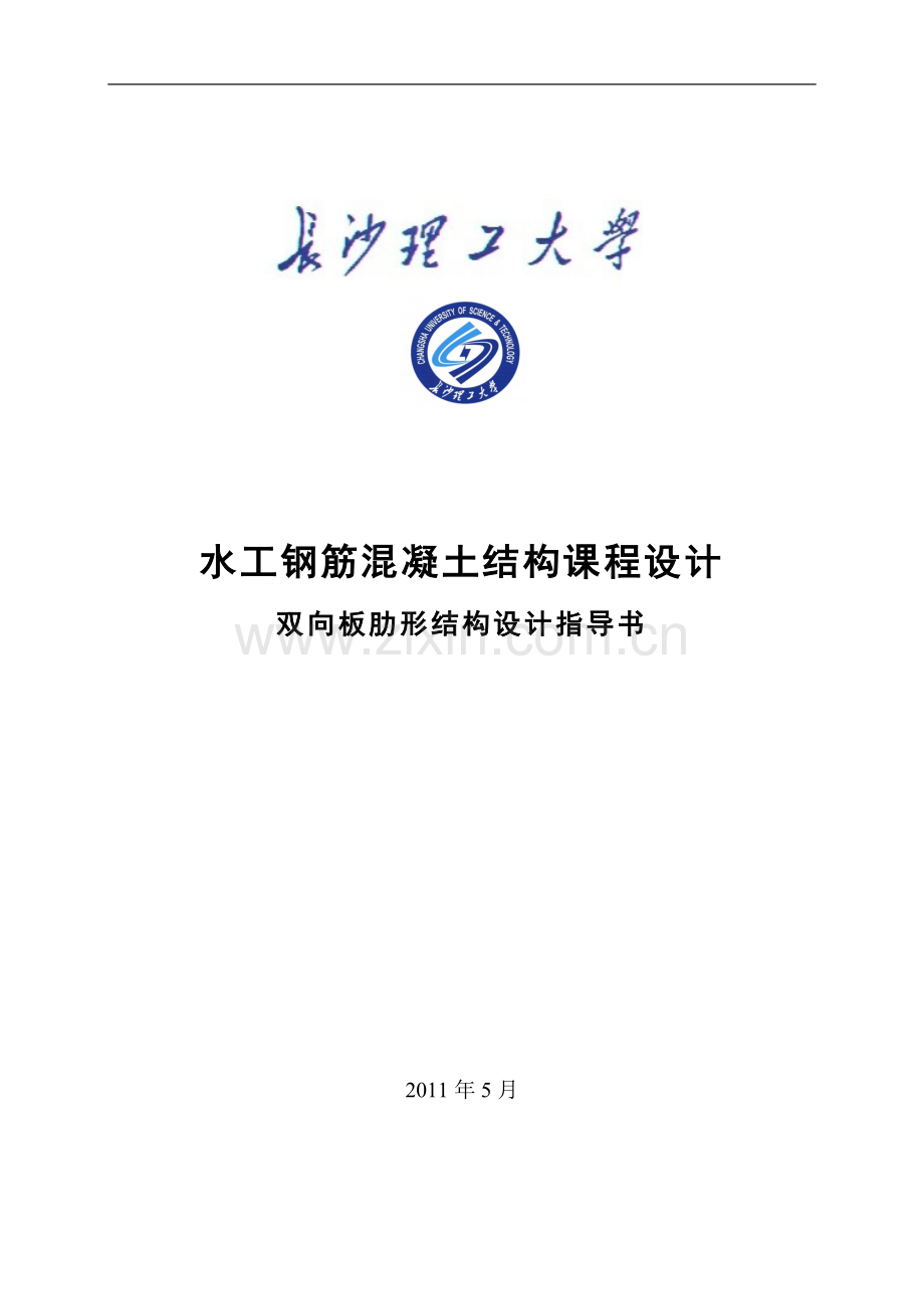 钢筋混凝土课设双向板肋梁楼盖设计指导书.doc_第1页