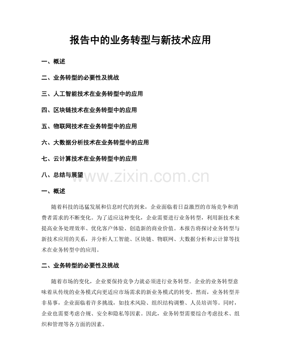报告中的业务转型与新技术应用.docx_第1页