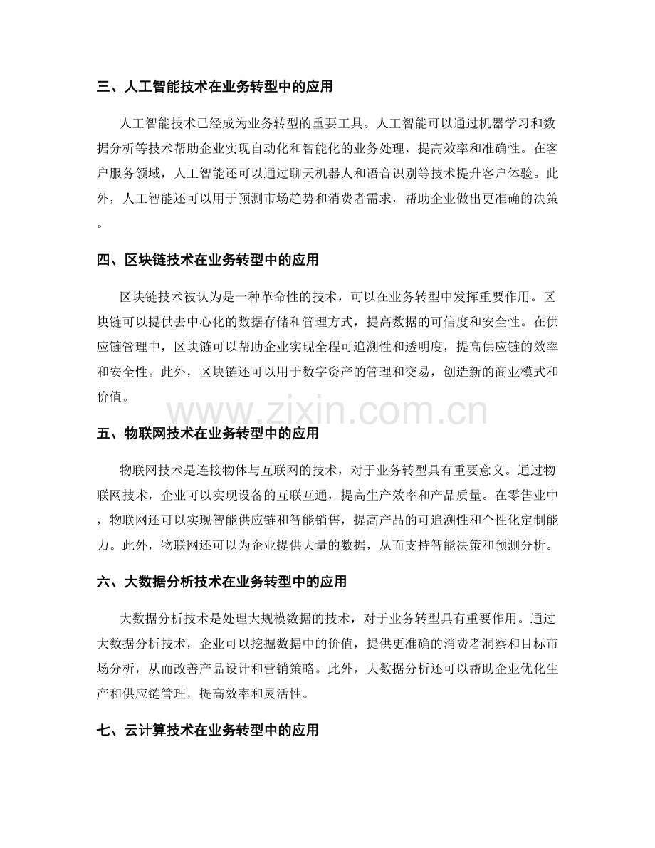 报告中的业务转型与新技术应用.docx_第2页