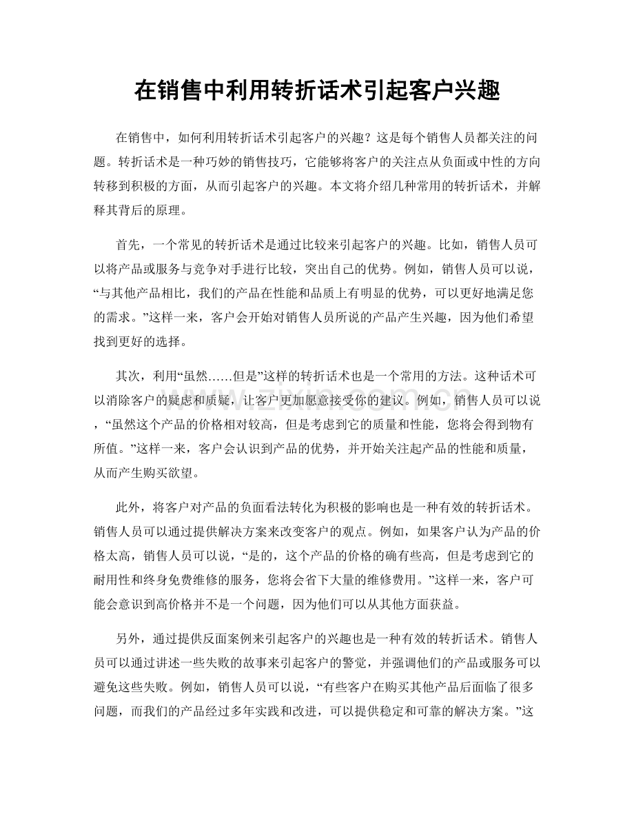 在销售中利用转折话术引起客户兴趣.docx_第1页
