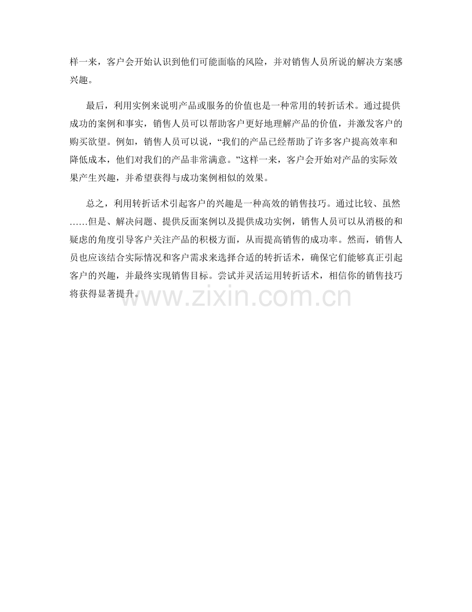 在销售中利用转折话术引起客户兴趣.docx_第2页