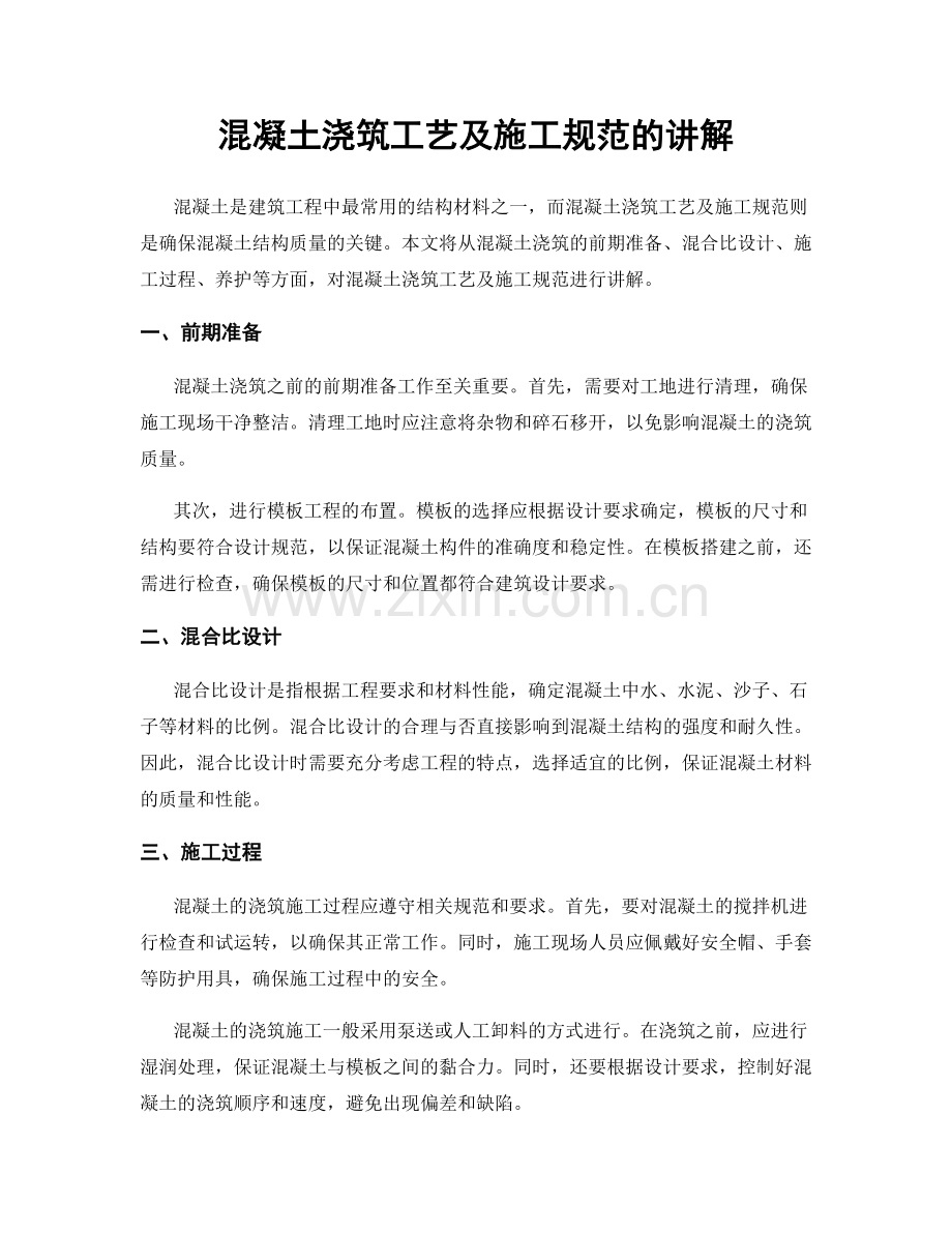 混凝土浇筑工艺及施工规范的讲解.docx_第1页