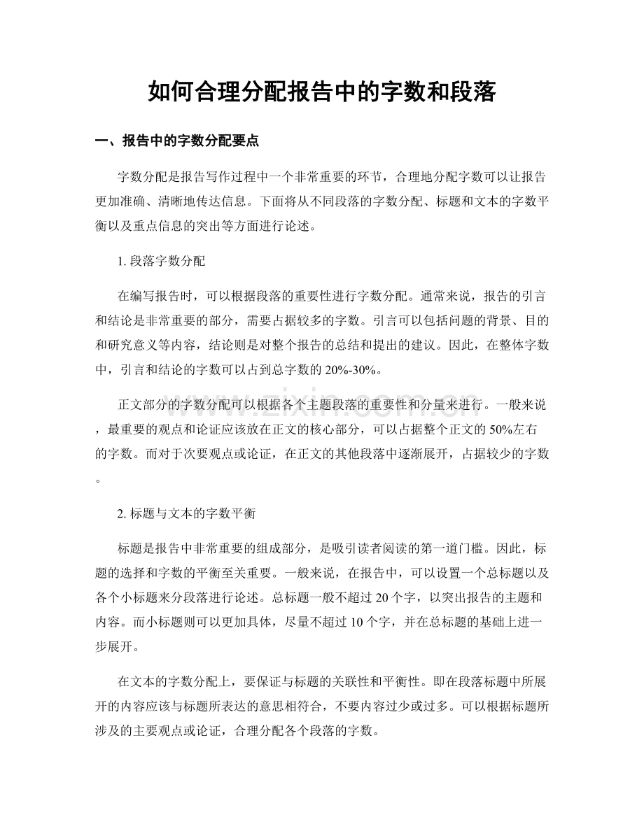 如何合理分配报告中的字数和段落.docx_第1页
