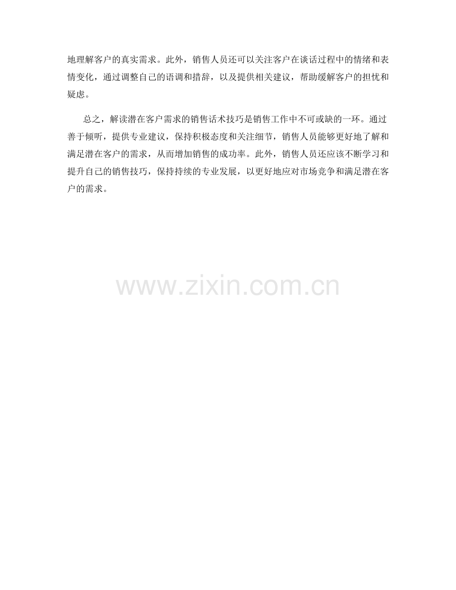 解读潜在客户需求的销售话术技巧.docx_第2页