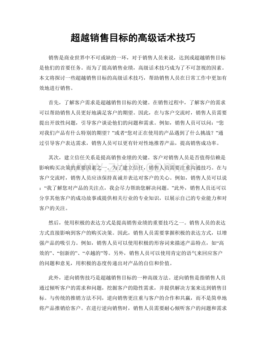 超越销售目标的高级话术技巧.docx_第1页