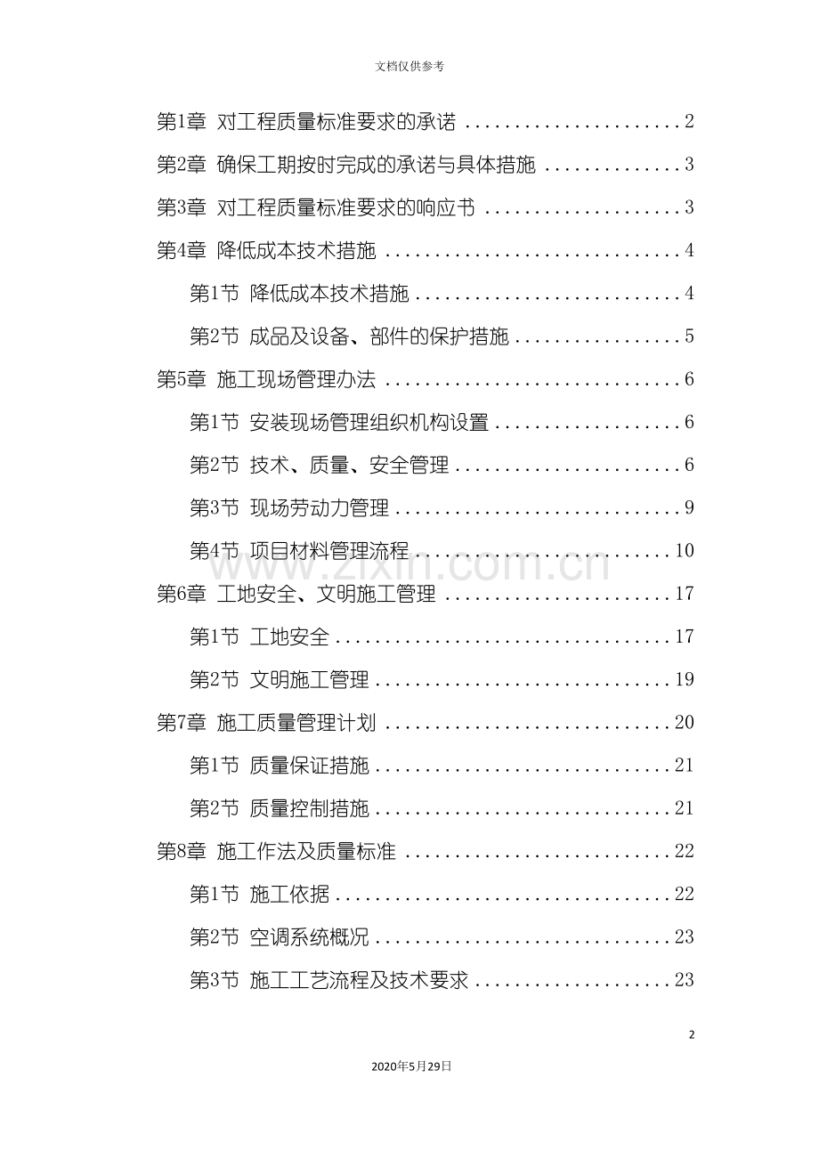 别墅小区施工组织设计概述.doc_第2页