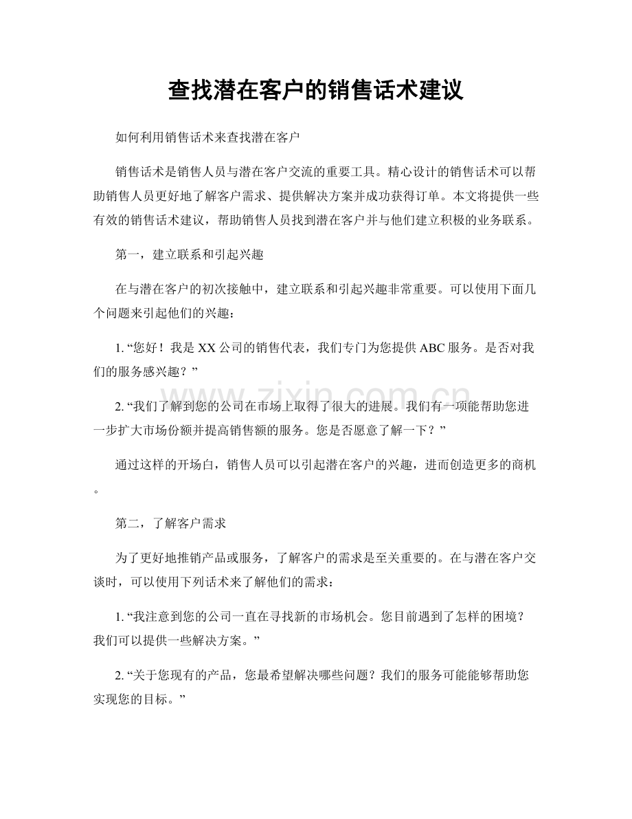 查找潜在客户的销售话术建议.docx_第1页