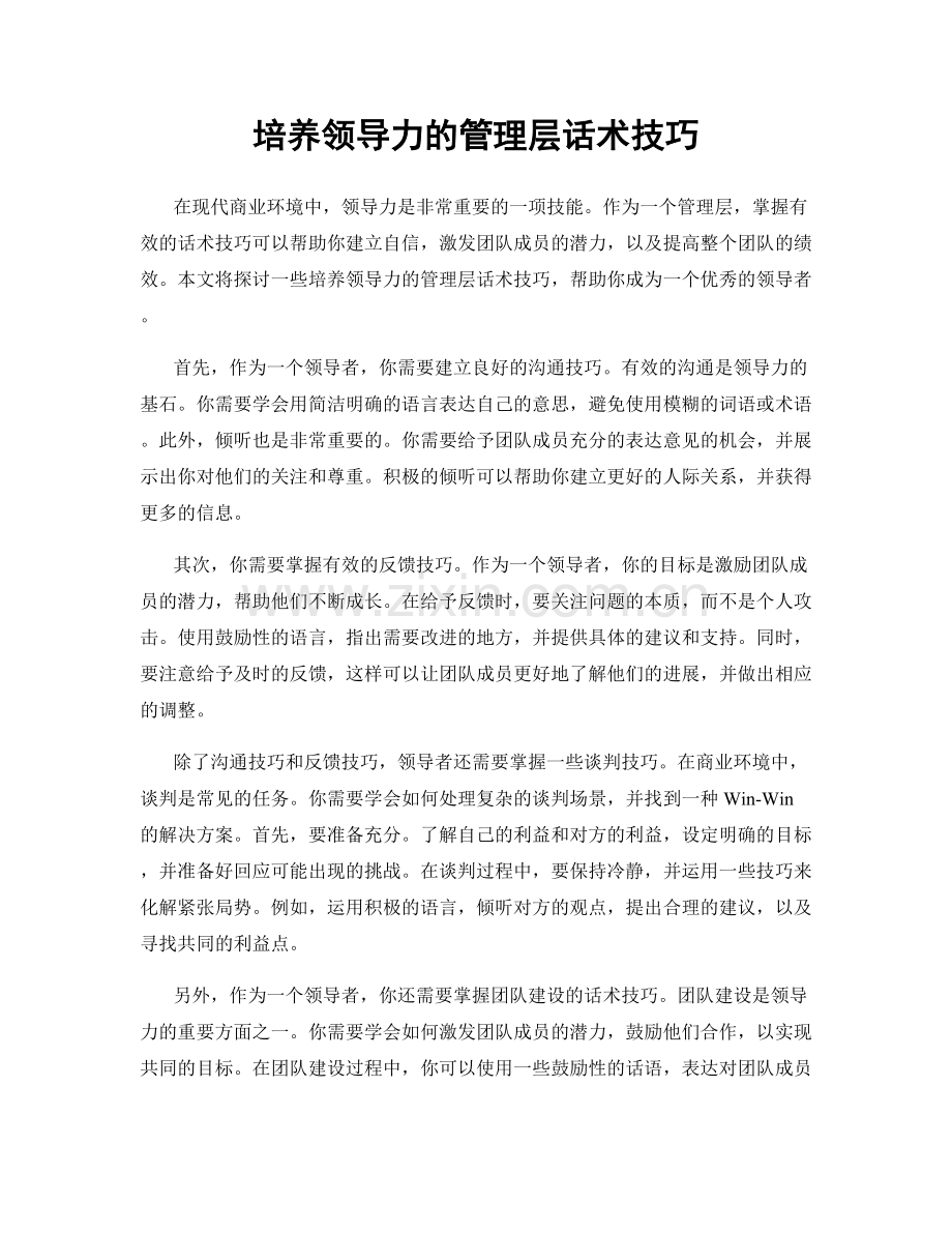 培养领导力的管理层话术技巧.docx_第1页