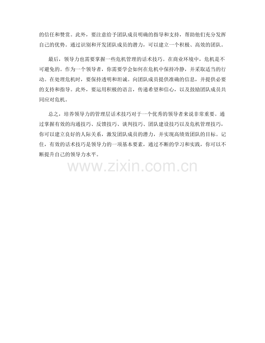 培养领导力的管理层话术技巧.docx_第2页