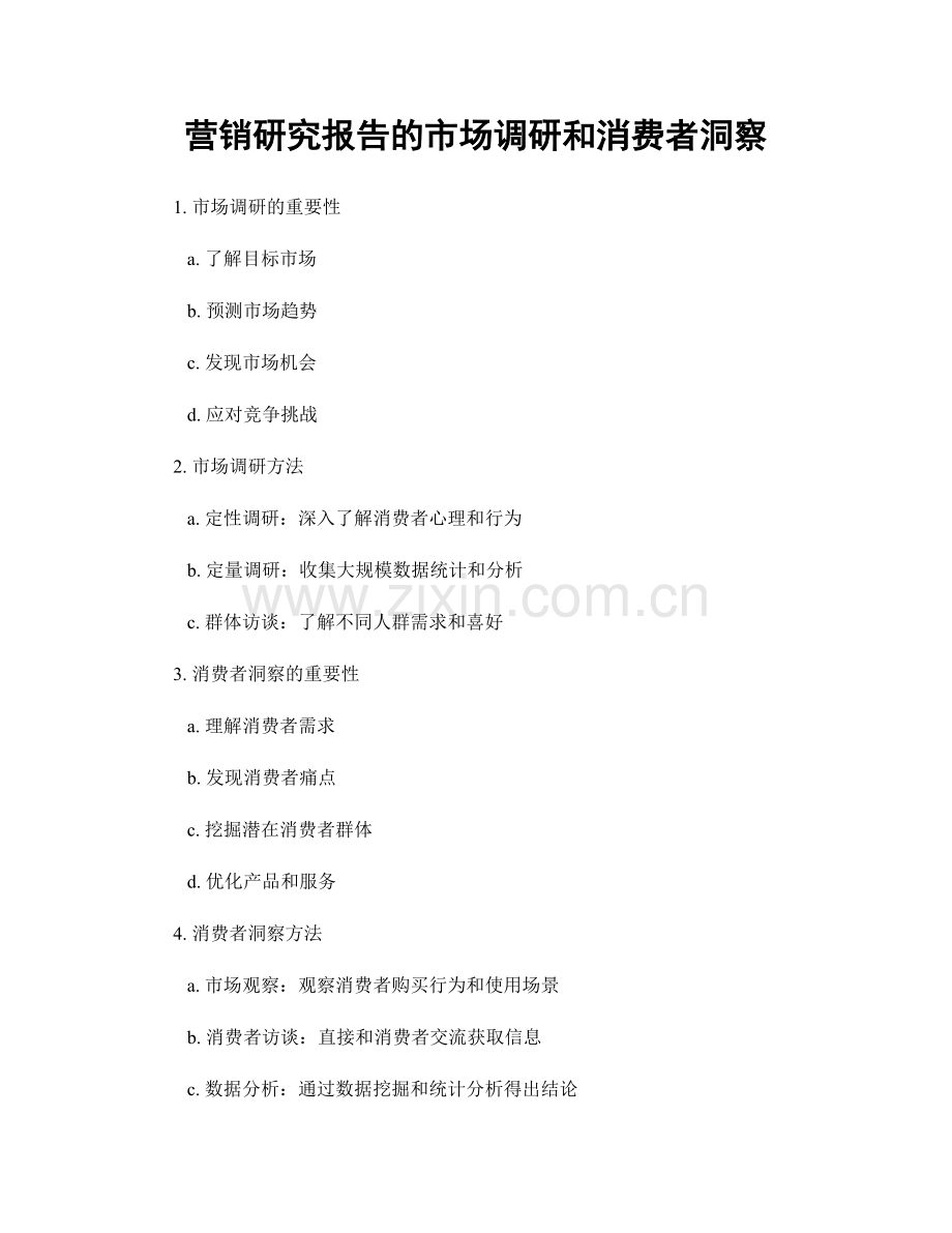 营销研究报告的市场调研和消费者洞察.docx_第1页