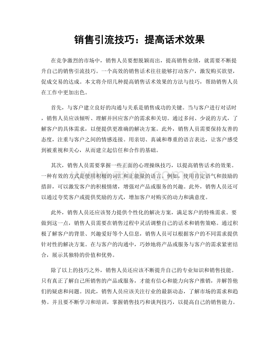 销售引流技巧：提高话术效果.docx_第1页