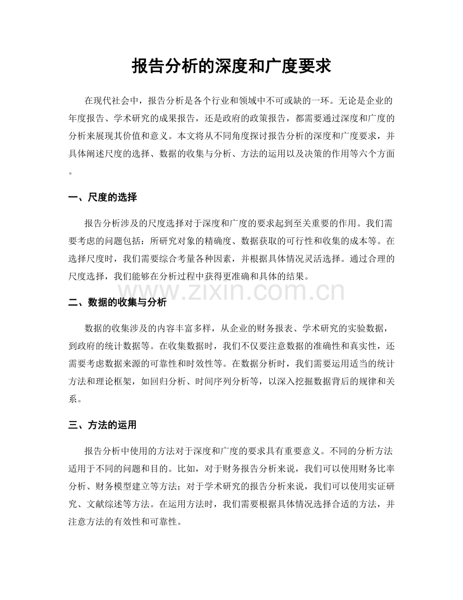 报告分析的深度和广度要求.docx_第1页