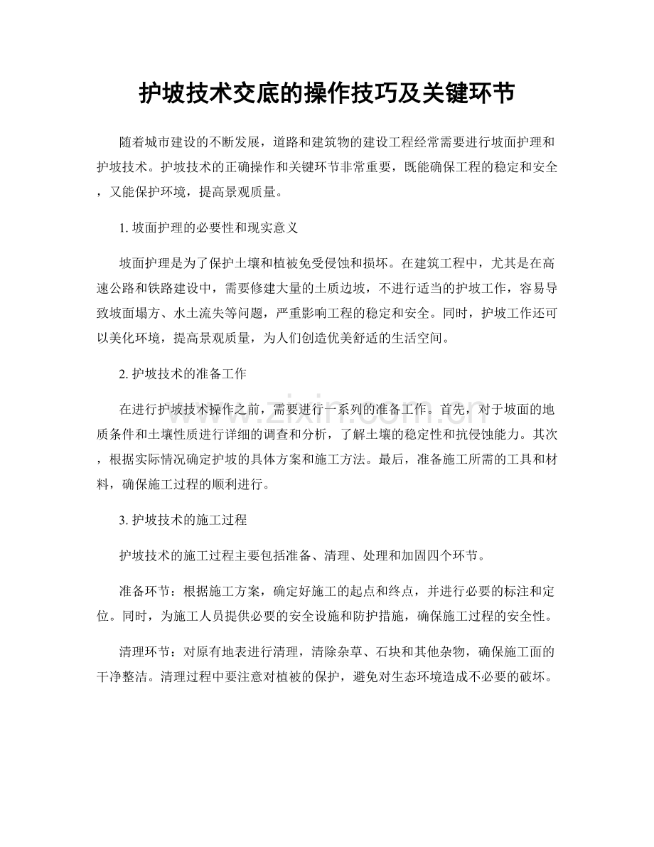 护坡技术交底的操作技巧及关键环节.docx_第1页