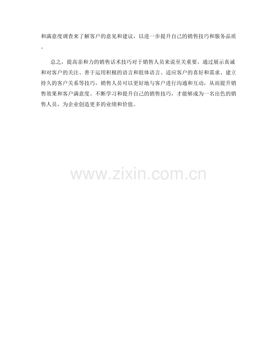 提高亲和力的销售话术技巧.docx_第2页