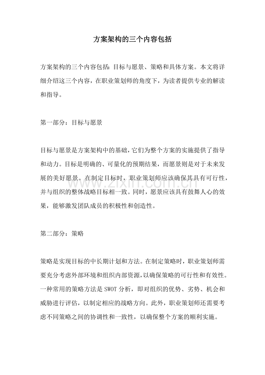 方案架构的三个内容包括.docx_第1页
