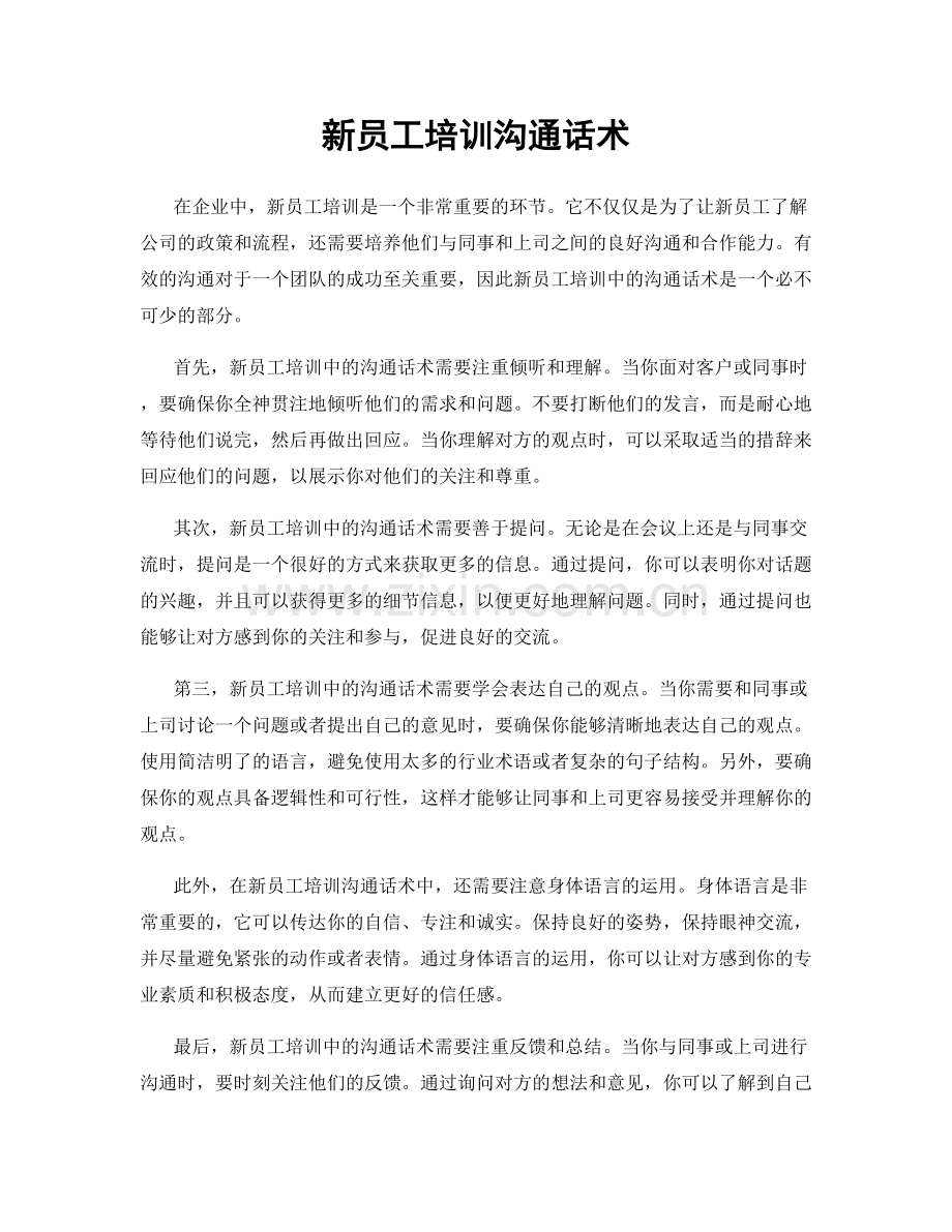 新员工培训沟通话术.docx_第1页