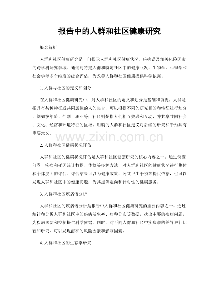报告中的人群和社区健康研究.docx_第1页
