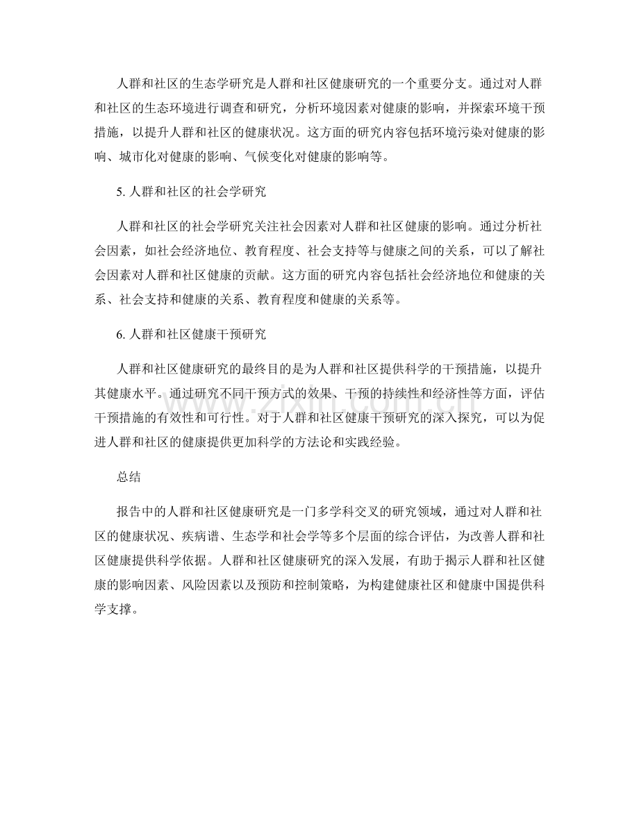 报告中的人群和社区健康研究.docx_第2页