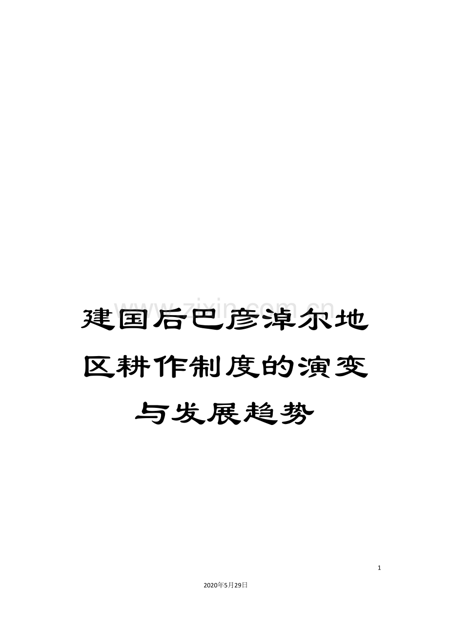 建国后巴彦淖尔地区耕作制度的演变与发展趋势.doc_第1页