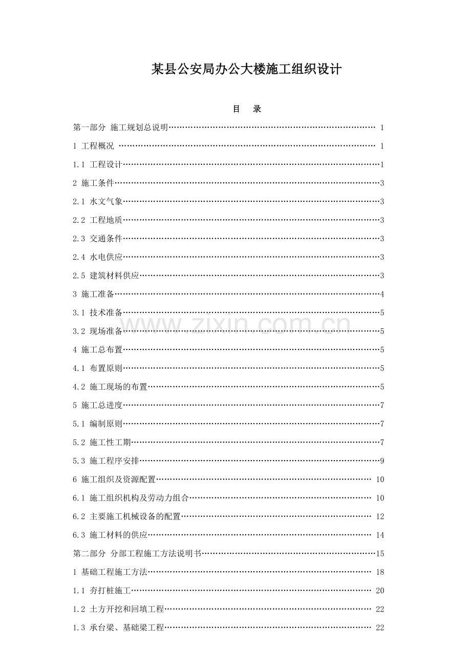 县公安局办公大楼施工组织设计.doc_第1页