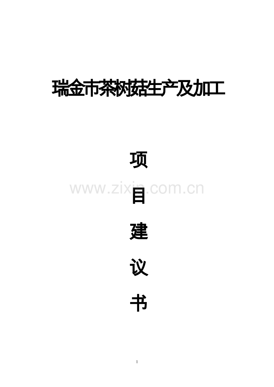 瑞金市茶树菇生产及加工基地项目建议书.doc_第1页