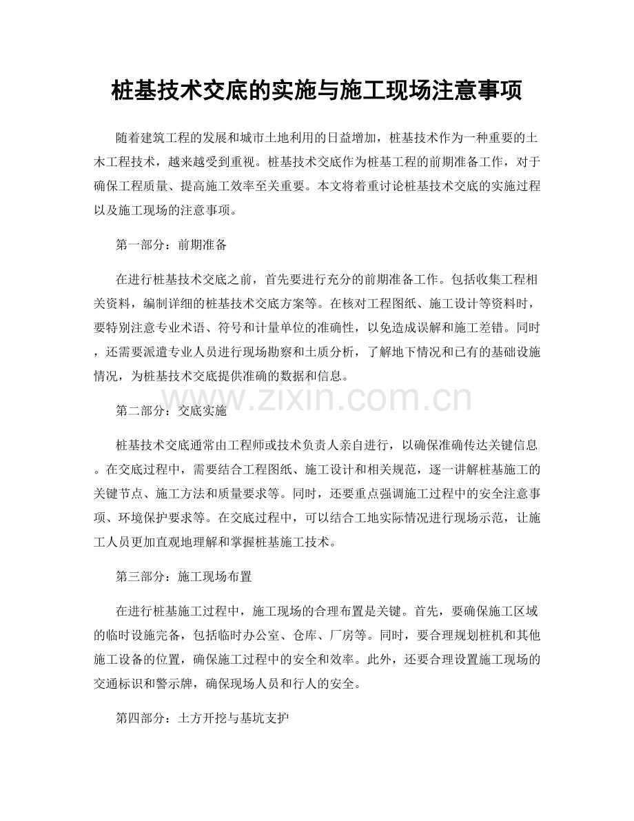 桩基技术交底的实施与施工现场注意事项.docx_第1页