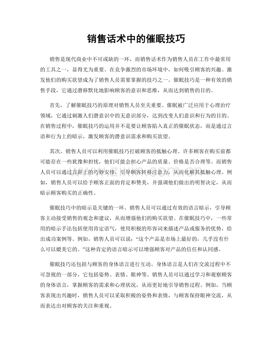 销售话术中的催眠技巧.docx_第1页