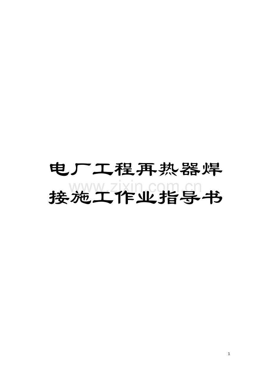 电厂工程再热器焊接施工作业指导书模板.doc_第1页