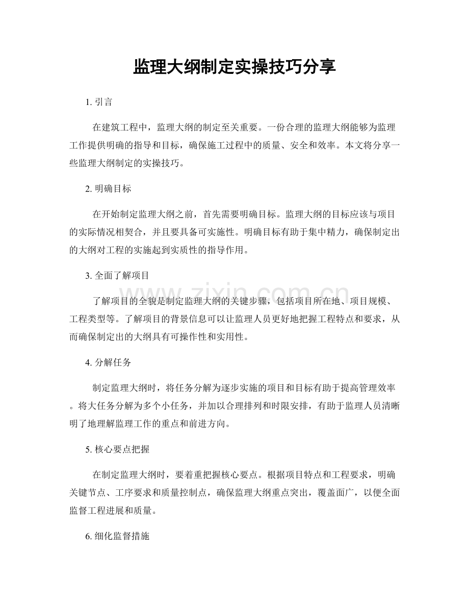 监理大纲制定实操技巧分享.docx_第1页
