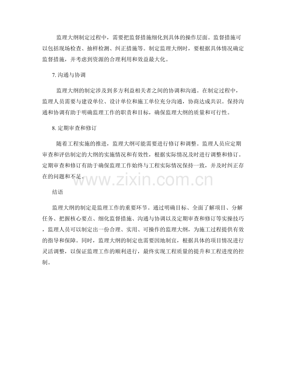 监理大纲制定实操技巧分享.docx_第2页