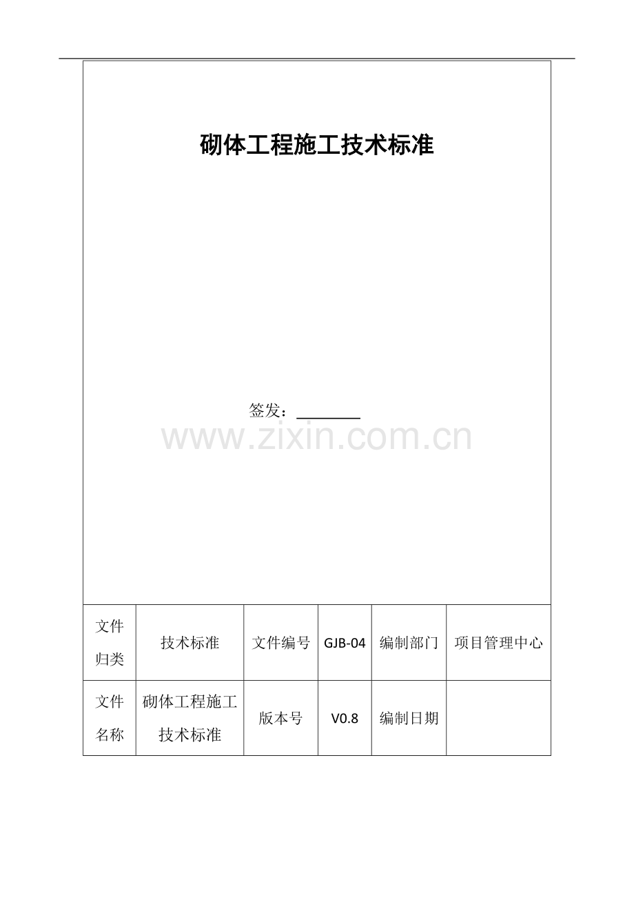 砌体加气混凝土砌块工程施工技术标准.doc_第1页