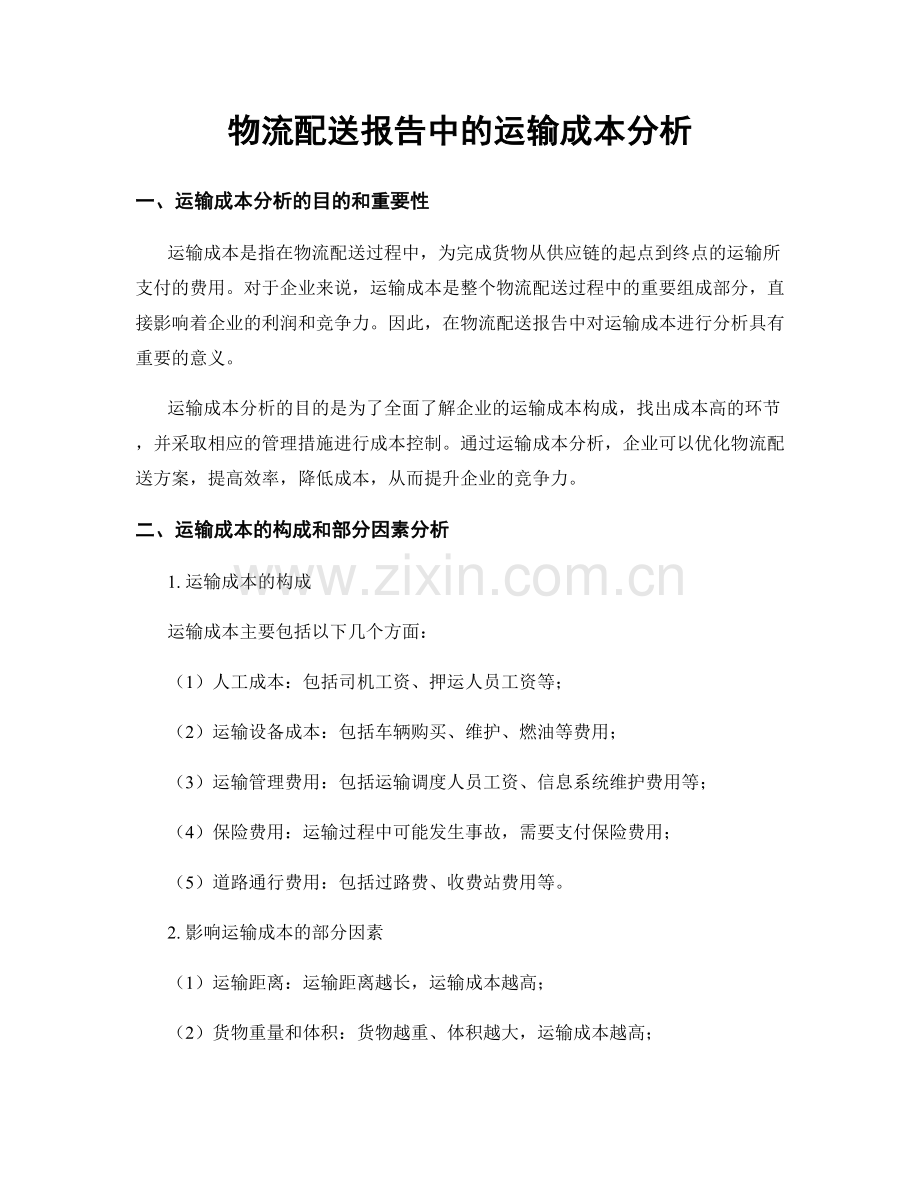 物流配送报告中的运输成本分析.docx_第1页