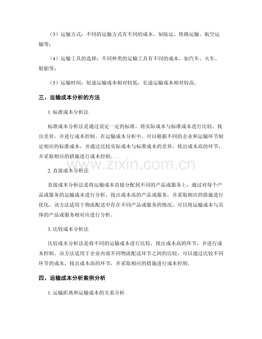 物流配送报告中的运输成本分析.docx_第2页