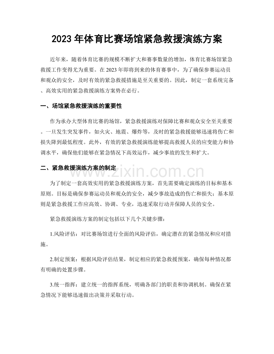 2023年体育比赛场馆紧急救援演练方案.docx_第1页