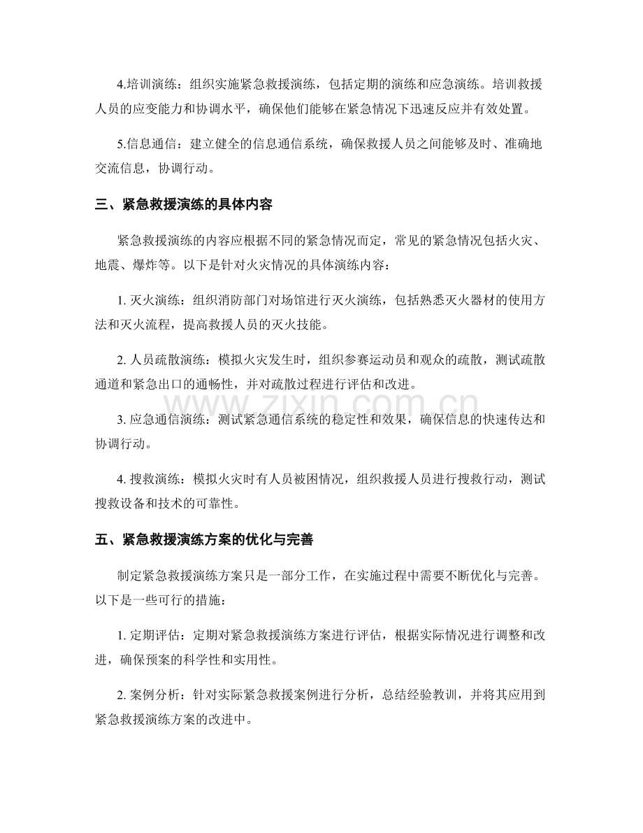 2023年体育比赛场馆紧急救援演练方案.docx_第2页