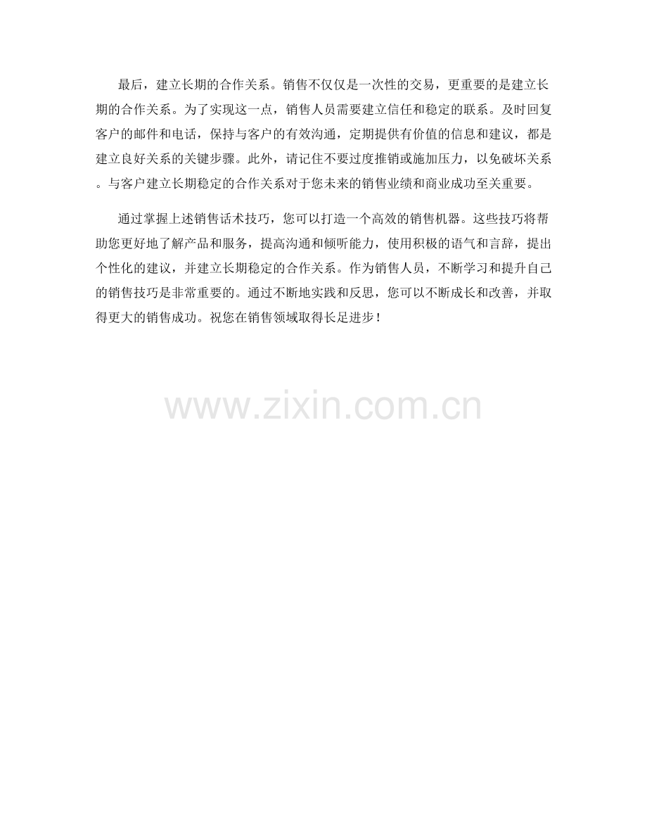 销售话术技巧揭秘：打造高效的销售机器.docx_第2页