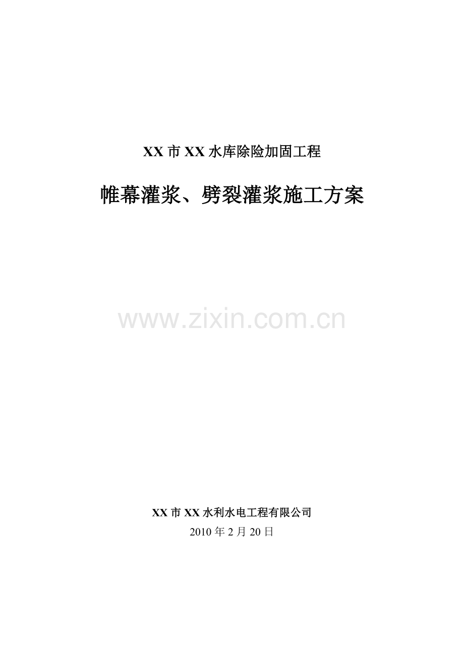 水库除险加固工程帷幕灌浆与劈裂灌浆专项施工方案.doc_第1页